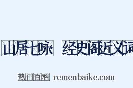 山居七咏·经史阁近义词是什么意思的图片